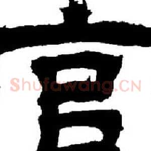 宫