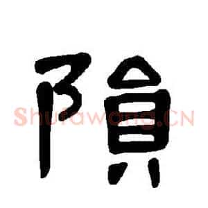 隕
