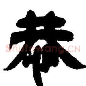 恭