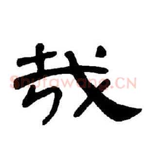 哉