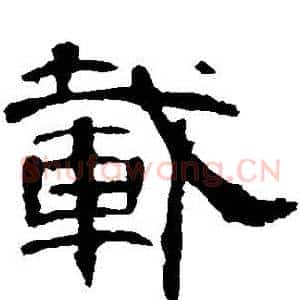 載