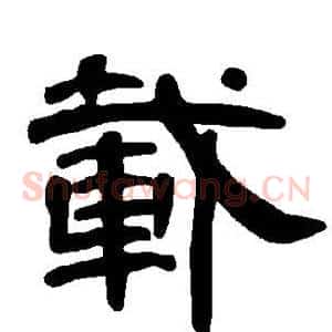 载
