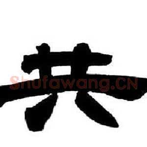 共