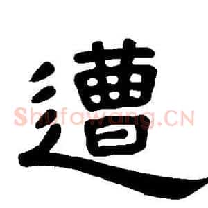 遭