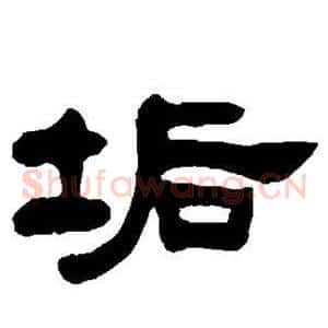 垢