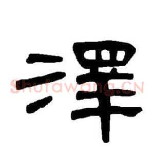 泽