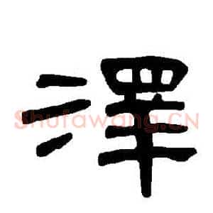 澤