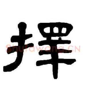 擇