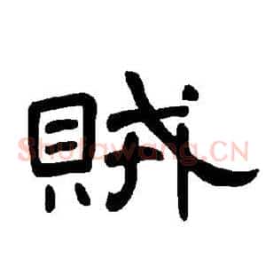 贼