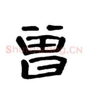 曾