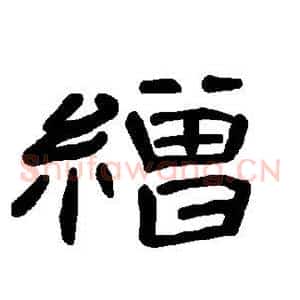 缯