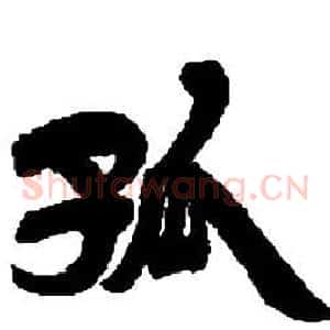 孤