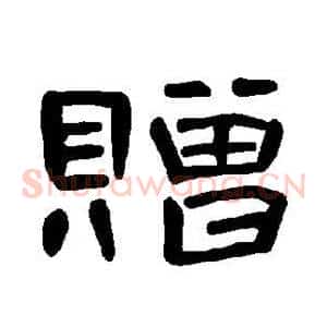 赠