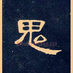 鬼