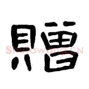 贈