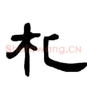 札