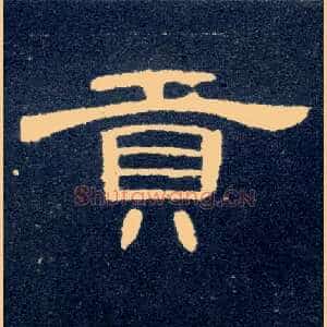 贡