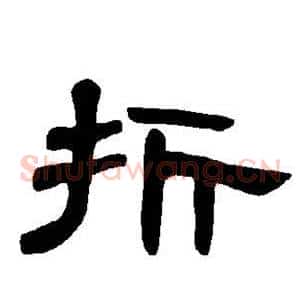 折