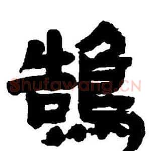 鹄