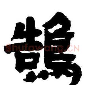 鵠