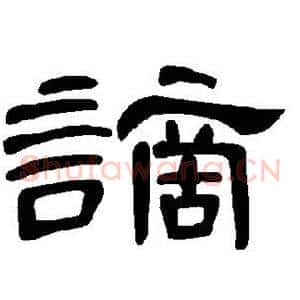 谪