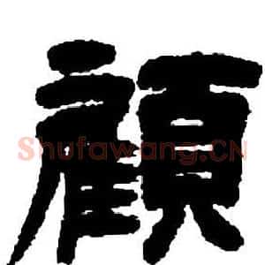 顧