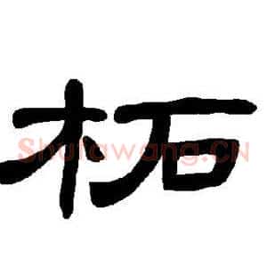 柘