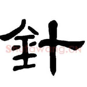 针