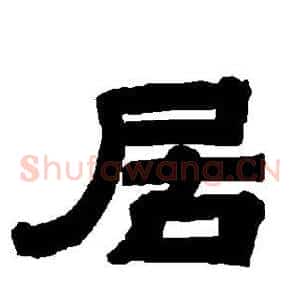 居