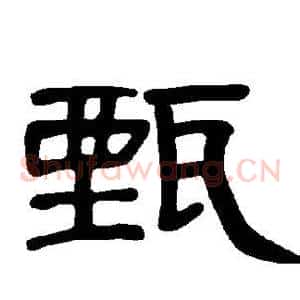 甄