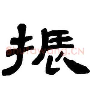 振