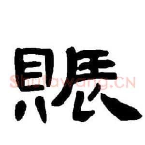 赈