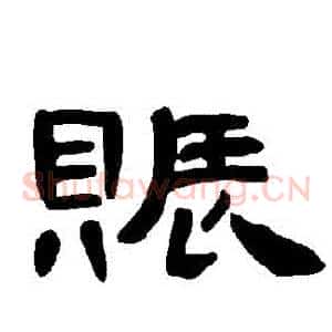 賑