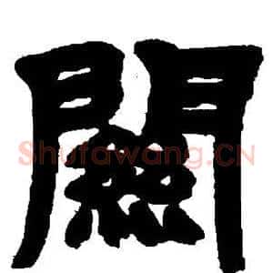关