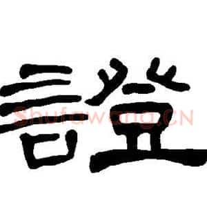 证