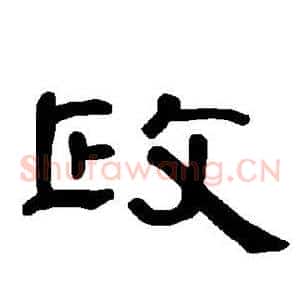 政