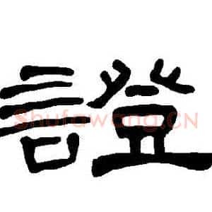 證