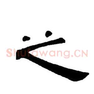 之