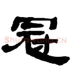 冠