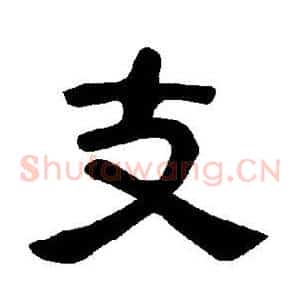 支