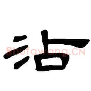 沾