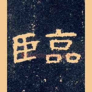 临