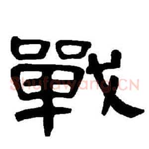 战