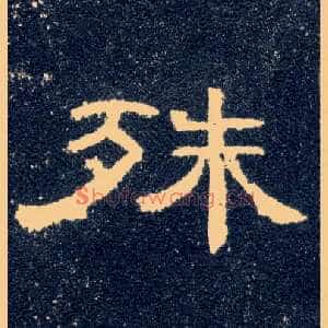 殊