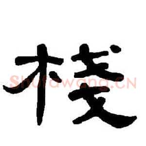 棧