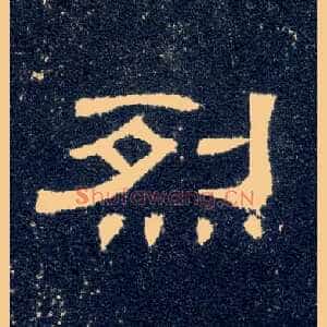 烈