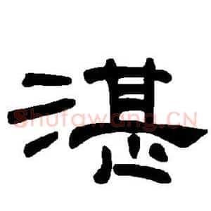 湛