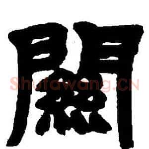 關