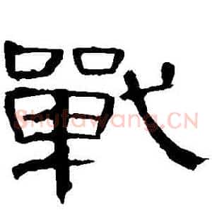 戰