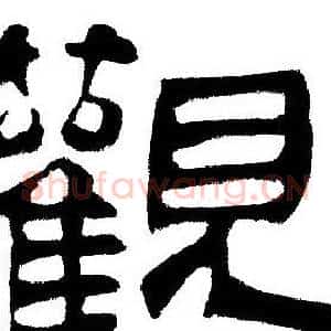 觀
